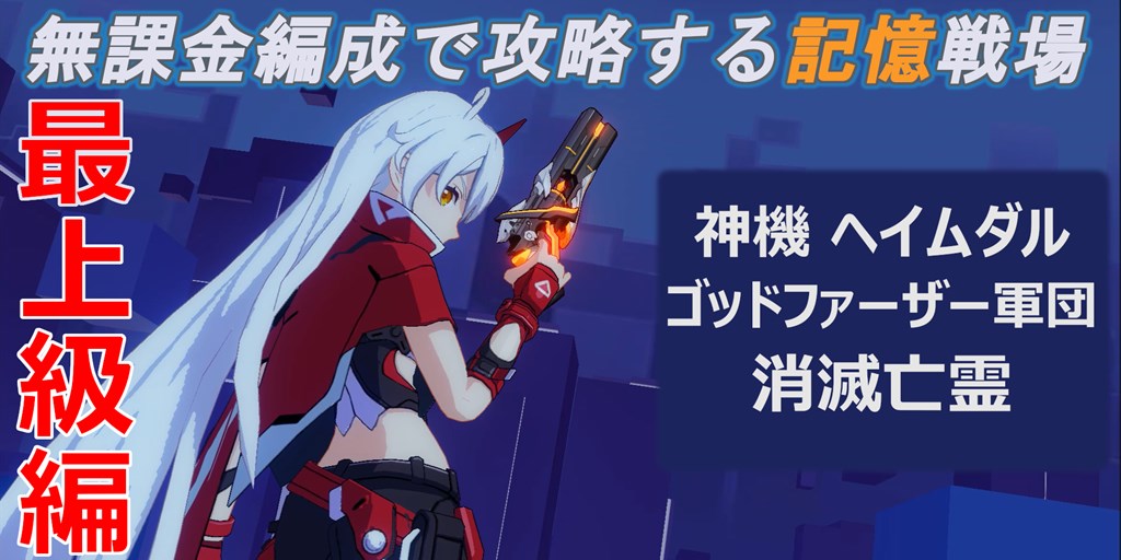 崩壊3rd 無課金編成で攻略する記憶戦場 最上級編 Part8解説 Stttyの趣味ろぐ