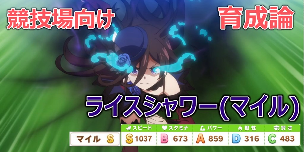 ウマ娘 競技場向け育成論 ライスシャワー マイル 編 Stttyの趣味ろぐ
