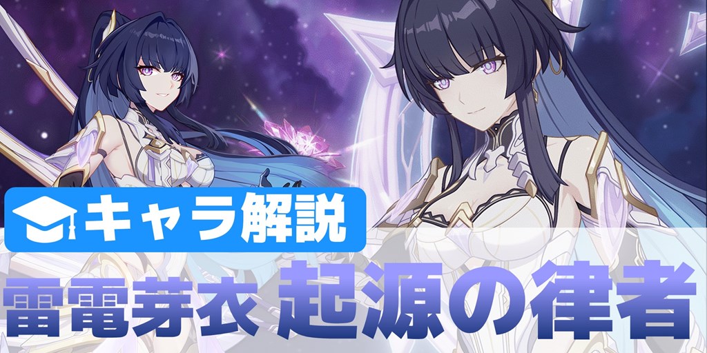 崩壊3rd】雷電芽衣「起源の律者」キャラ解説 - stttyの趣味ろぐ